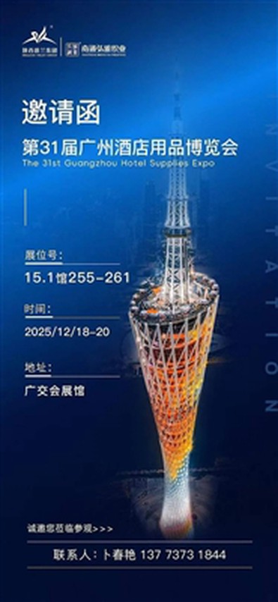 december 18-án! A Hongya Textile meghívja Önt a Guangzhou szállodai kellékek ...